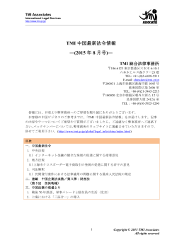 TMI 中国最新法令情報 ―(2015 年 8 月号)―