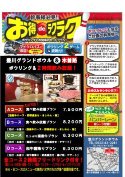 ボウリング＆2時間飲み放題！ 豊川グランドボウル ＆ 木曽路