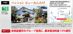 ペンション ビューおんたけ