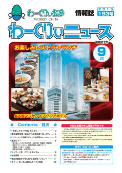 情報誌 - わーくりぃ知多