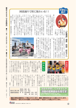 阿波踊りで町に賑わいを！！
