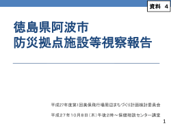 徳島県阿波市 防災拠点施設等視察報告