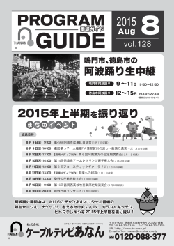 阿波踊り生中継 2015年上半期 を振り返り