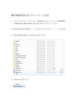 ISE WebPACK 14.7 のインストール方法