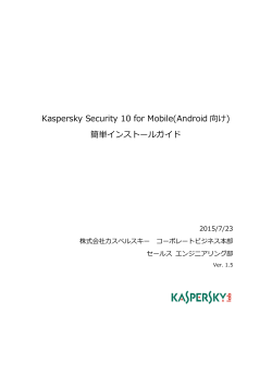 Kaspersky Endpoint Security 10 for Androidインストールガイド