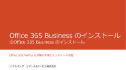 Office 365 Business のインストール