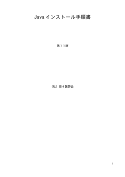 Java インストール手順書