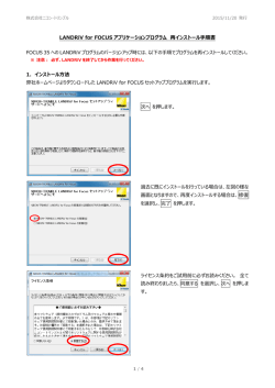 LANDRiV for FOCUS アプリケーションプログラム 再インストール手順書
