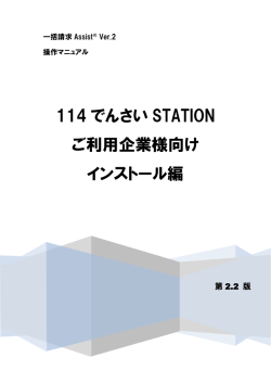 114 でんさい STATION ご利用企業様向け インストール編