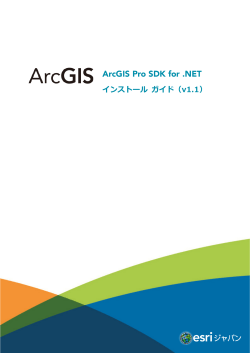 ArcGIS Pro 1.1 SDK for .NET インストール ガイド