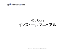 NSL Coreインストールマニュアル