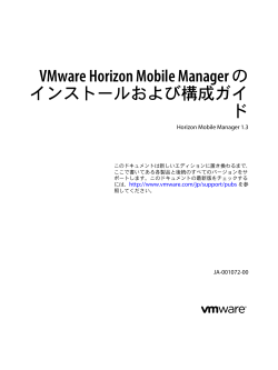 VMware Horizon Mobile Manager のインストールおよび構成ガイド