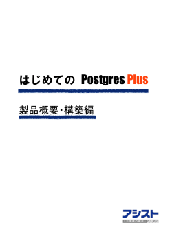 「はじめてのPostgres Plus（製品概要・構築編）」を見る