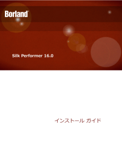 Silk Performer をインストール - Micro Focus Supportline