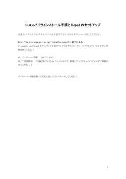 C コンパイラインストール手順と Bcpad のセットアップ