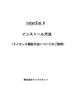 InterSimのインストール方法資料