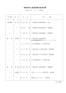 財団法人 船員保険会 役員名簿（平成20年12月1日現在）