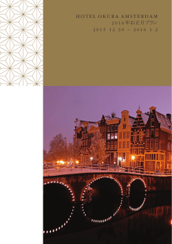 HOTEL OKURA AMSTERDAM 2016 年お正月プラン