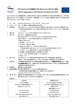 募集要項 - EUIJ Kyushu