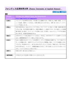 フォンティス応用科学大学（Fontys University of Applied