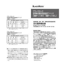 ブラックロック 世界株式絶対収益追求ファンド （為替ヘッジ