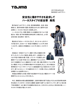 動きやすさを追求、ハーネスタイプの安全帯「SEGハーネス」