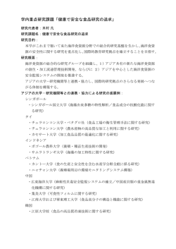 学内重点研究課題「健康で安全な食品研究の追求」