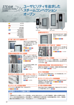 ユーザビリティを追求した スチームコンベクション オーブン