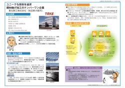 ユニークな技術を追求 鋼材曲げ加工のナンバーワン企業