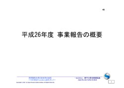 H26年度事業報告の概要 - 一般社団法人 原子力安全推進協会