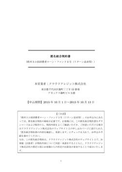 匿名組合契約書 本営業者：クラウドクレジット株式会社 【申込期間】2015