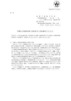 中期 3 ヵ年経営計画（平成 27 年～平成 29 年）について
