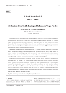 高島ちぢみの触感の評価 Evaluation of the Tactile Feelings of