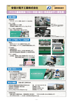 業名 安曇川電子工業株式会社 醸 滋賀県高島市 プリント基板実装