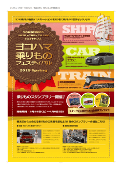 横浜だから出会える乗りものの世界を訪ねよう！他のスタンプラリー会場