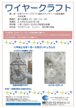 講 師 日本ワイヤークラフト協会グランディール認定講師 今井紅美 開講日