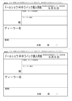 ドールショウ44ゆうパック搬入用紙 ドールショウ44ゆうパック搬入用紙