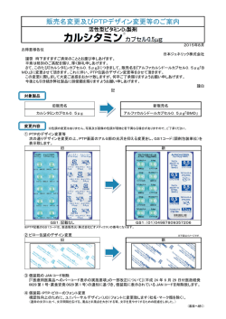 販売名変更及びPTPデザイン変更等のご案内