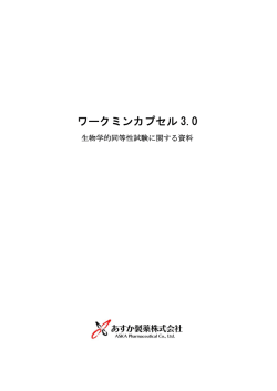 ワークミンカプセル 3.0