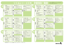 リトルシリーズ 年・学 習 項 目 一 覧 表 3