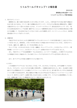 リトルワールドキャンプ12報告書