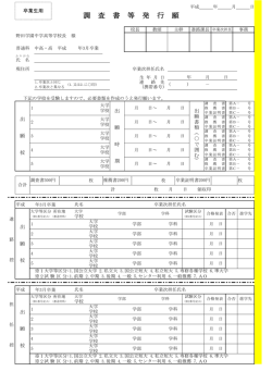 調 査 書 等 発 行 願