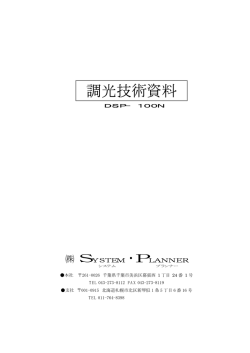 調光技術資料 DSP-100N