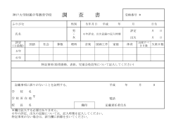 調 査 書 - 神戸大学