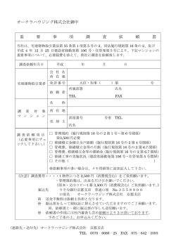 オークラハウジング株式会社御中 重 要 事 項 調 査 依 頼 書
