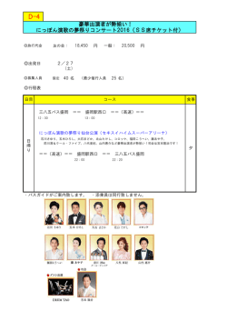 豪華出演者が勢揃い！ にっぽん演歌の夢祭りコンサート2016（SS席