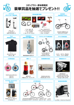 豪華賞品一覧(PDF 約2MB)
