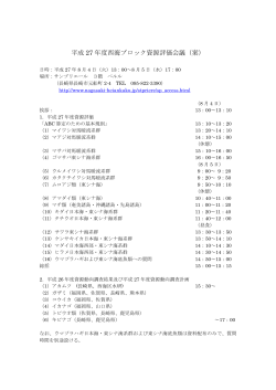 平成 27 年度西海ブロック資源評価会議（案）