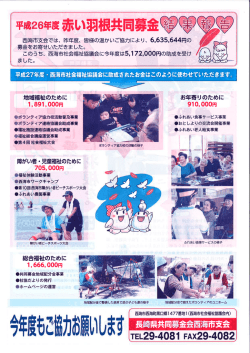 西海市支会では、 昨年度、 皆様の温かいご`協力