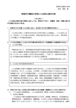 西海市立亀岳小学校いじめ防止基本方針